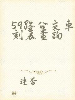 59路公交车时刻表查询