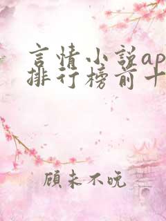 言情小说app排行榜前十名