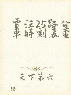 贾汪25路公交车时刻表查询