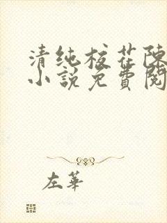 清纯校花陈懿轩小说免费阅读