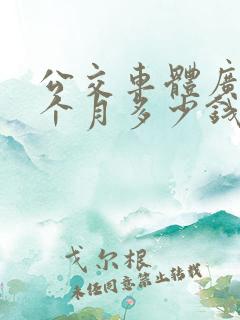 公交车体广告一个月多少钱
