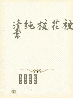 清纯校花被h日常