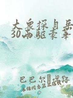 大众探月岳车330两驱豪华型多少钱 大众探月岳车330两驱豪华型多少钱