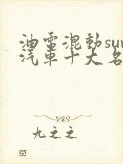油电混动suv汽车十大名牌排名及价格
