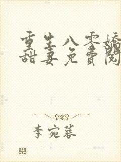 重生八零娇软小甜妻免费阅读