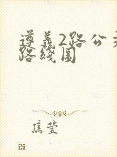 遵义2路公交车路线图