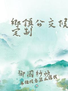 乡镇公交候车亭定制