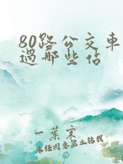 80路公交车经过哪些站