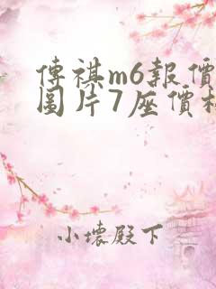 传祺m6报价及图片7座价格 传祺m6报价及图片7座价格