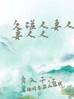 久碰人妻人妻人妻人人