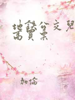 地铁公交儿童多高买票 地铁公交儿童多高买票