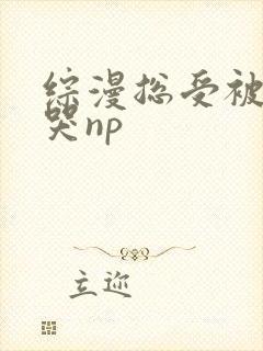 综漫总受被强啪哭np