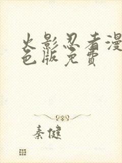 火影忍者漫画彩色版免费