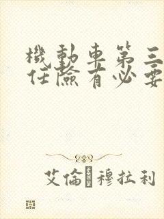 机动车第三者责任险有必要买吗
