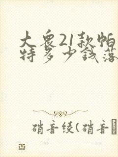 大众21款帕萨特多少钱落地