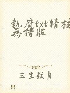 执魔txt精校无错版