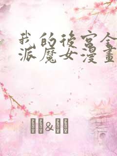我的后宫全是反派魔女漫画免