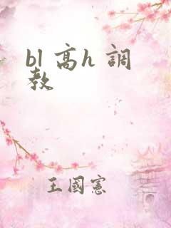 bl 高h 调教