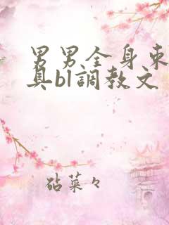 男男全身束缚道具bl调教文 男男全身束缚道具bl调教文