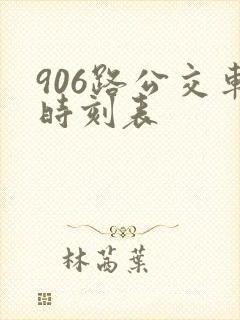 906路公交车时刻表
