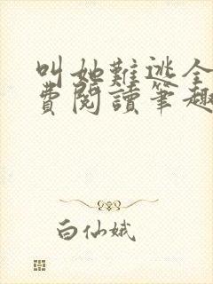 叫她难逃全文免费阅读笔趣阁