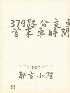 379路公交车首末车时间