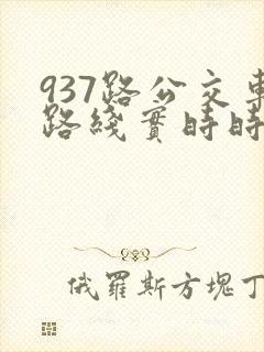 937路公交车路线实时时间表