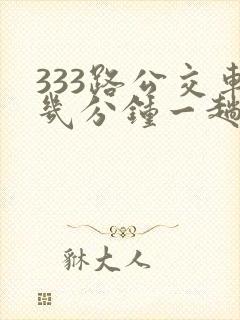 333路公交车几分钟一趟