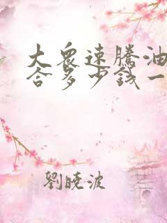 大众速腾油电混合多少钱一台 大众速腾油电混合多少钱一台