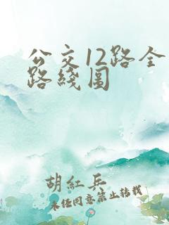 公交12路全程路线图