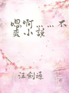 嗯啊……不要好爽小说