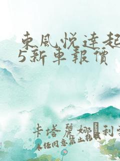 东风悦达起亚k5新车报价