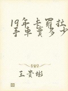 19年卡罗拉二手车卖多少钱