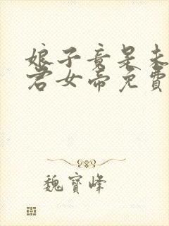 娘子竟是未来暴君女帝免费观看