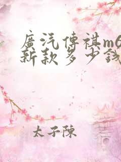 广汽传祺m6最新款多少钱