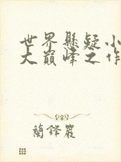 世界悬疑小说十大巅峰之作