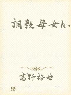 调教母女h小说