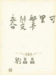 永川哪里可以充公交卡