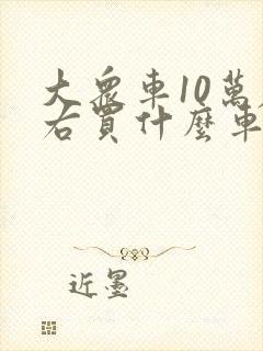 大众车10万左右买什么车