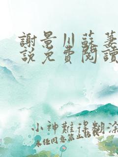 谢景川苏萋萋小说免费阅读最新章节