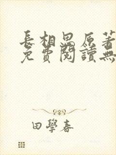 长相思原著小说免费阅读无弹窗