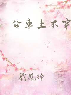 公车上不穿内裤