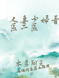 人妻少妇看a一区二区 人妻少妇看a一区二区