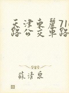 天津东丽716路公交车路线时间表