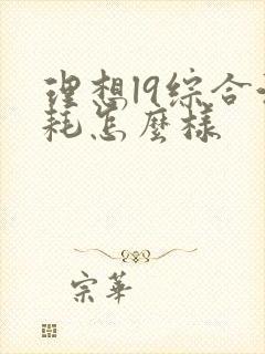 理想l9综合油耗怎么样