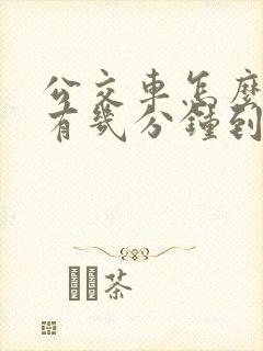 公交车怎么看还有几分钟到