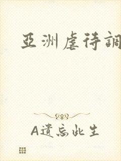 亚洲虐待调教