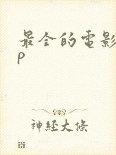 最全的电影app