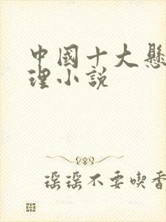 中国十大悬疑推理小说
