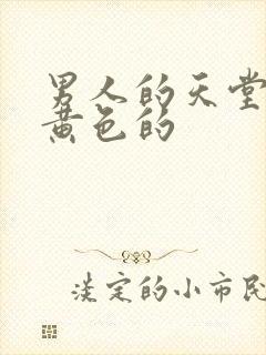 男人的天堂av黄色的